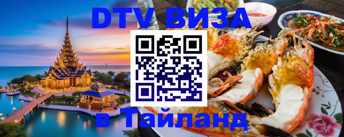 Как сделать DTV визу в Тайланд 