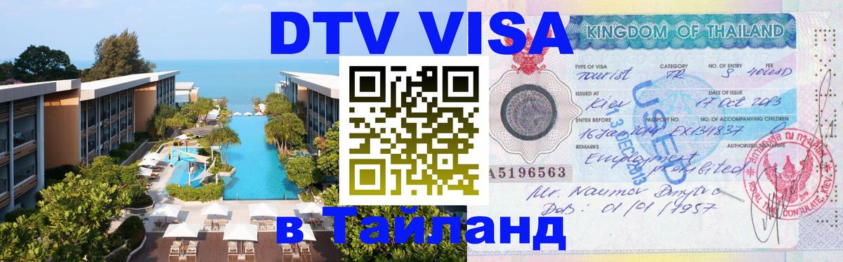 Цены на DTV визу в Таиланд — пакеты услуг, достаточно даже паспорта - 19.11.2025 
