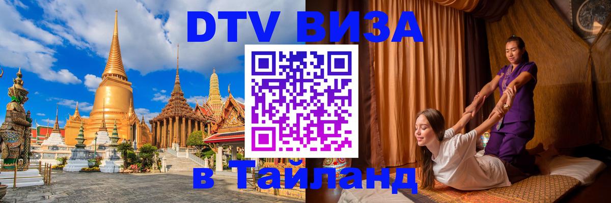 ДТВ виза в Таиланд Краснодар 